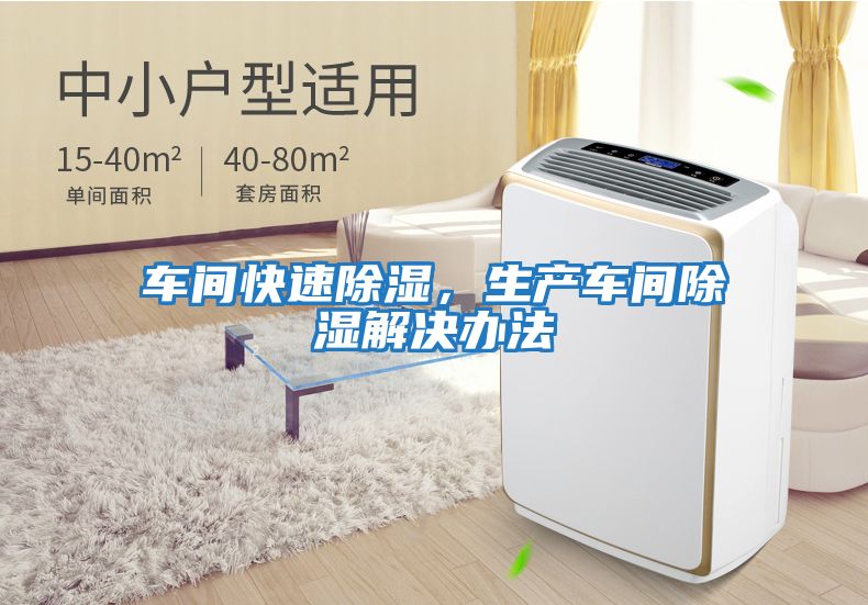 車間快速除濕，生產(chǎn)車間除濕解決辦法