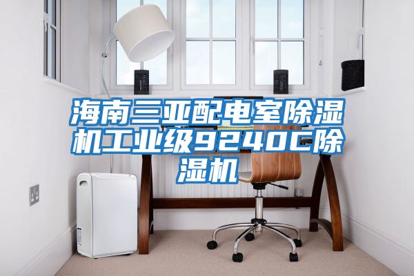 海南三亞配電室除濕機(jī)工業(yè)級9240C除濕機(jī)