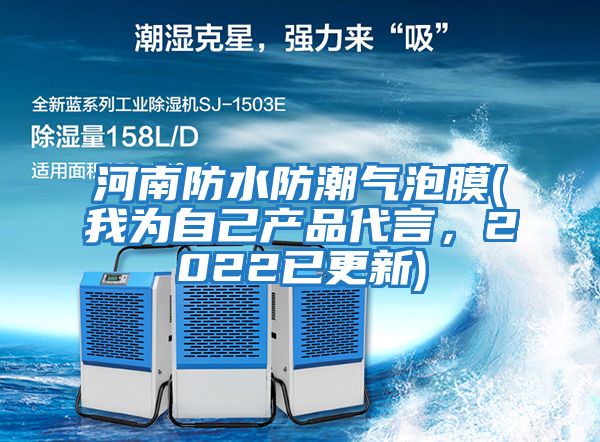 河南防水防潮氣泡膜(我為自己產品代言，2022已更新)