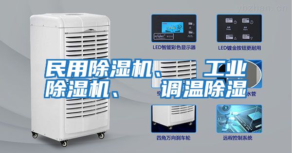 民用除濕機、  工業除濕機、  調溫除濕