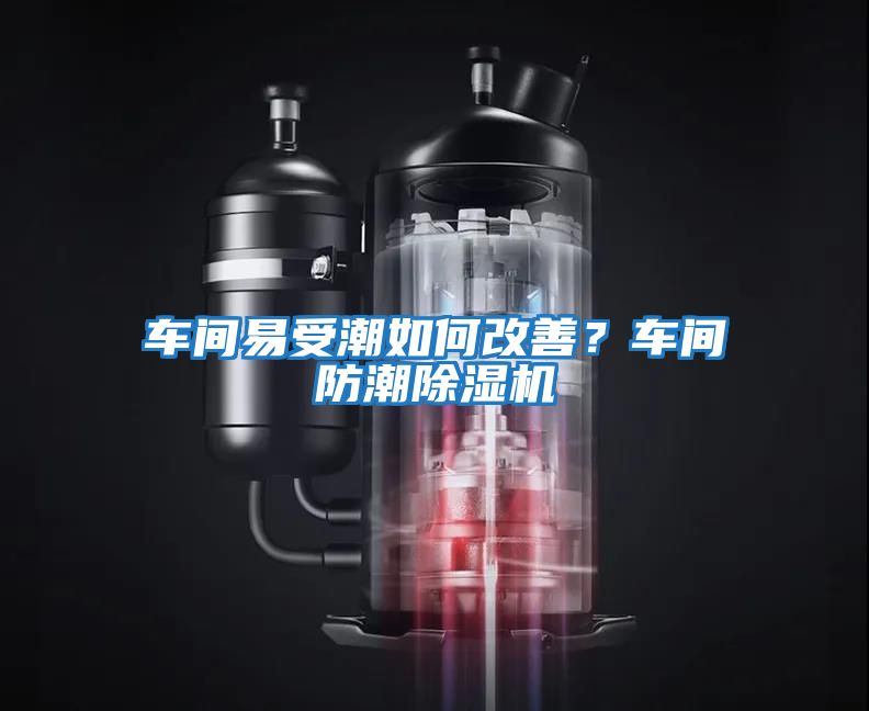 車間易受潮如何改善？車間防潮除濕機(jī)