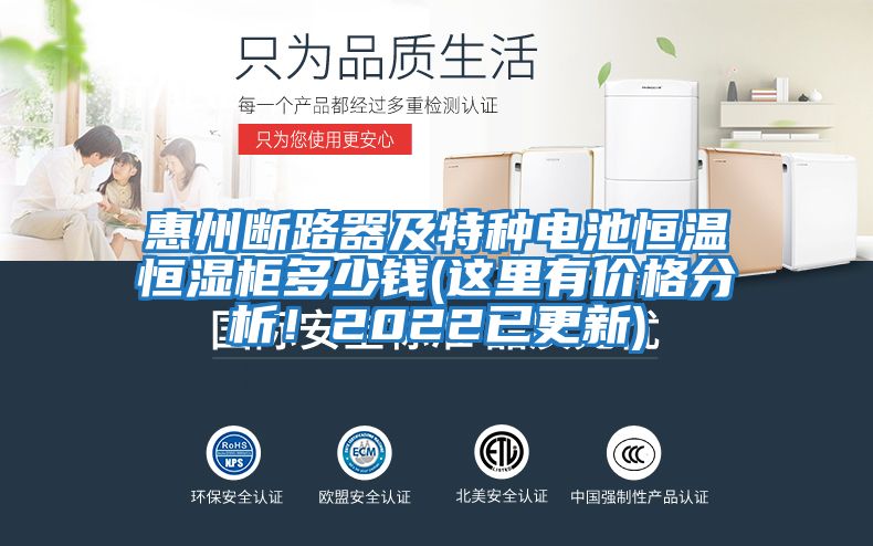 惠州斷路器及特種電池恒溫恒濕柜多少錢(這里有價(jià)格分析！2022已更新)