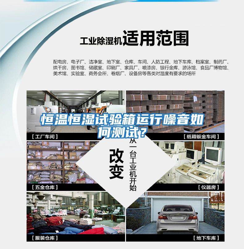 恒溫恒濕試驗箱運行噪音如何測試？