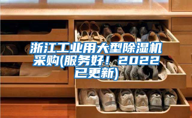 浙江工業用大型除濕機采購(服務好！2022已更新)