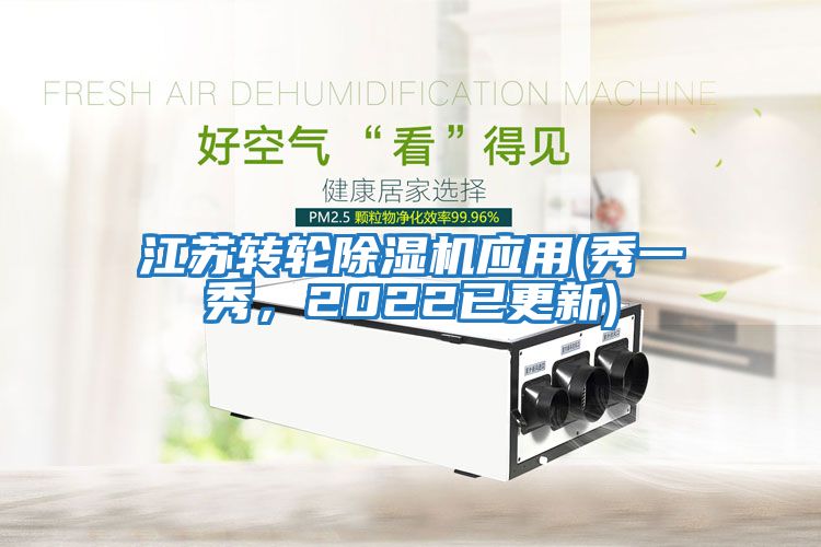 江蘇轉輪除濕機應用(秀一秀，2022已更新)