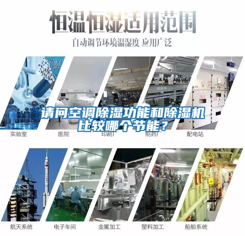 請問空調(diào)除濕功能和除濕機(jī)比較哪個節(jié)能？