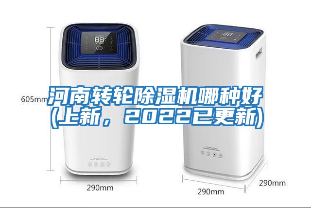 河南轉輪除濕機哪種好(上新，2022已更新)