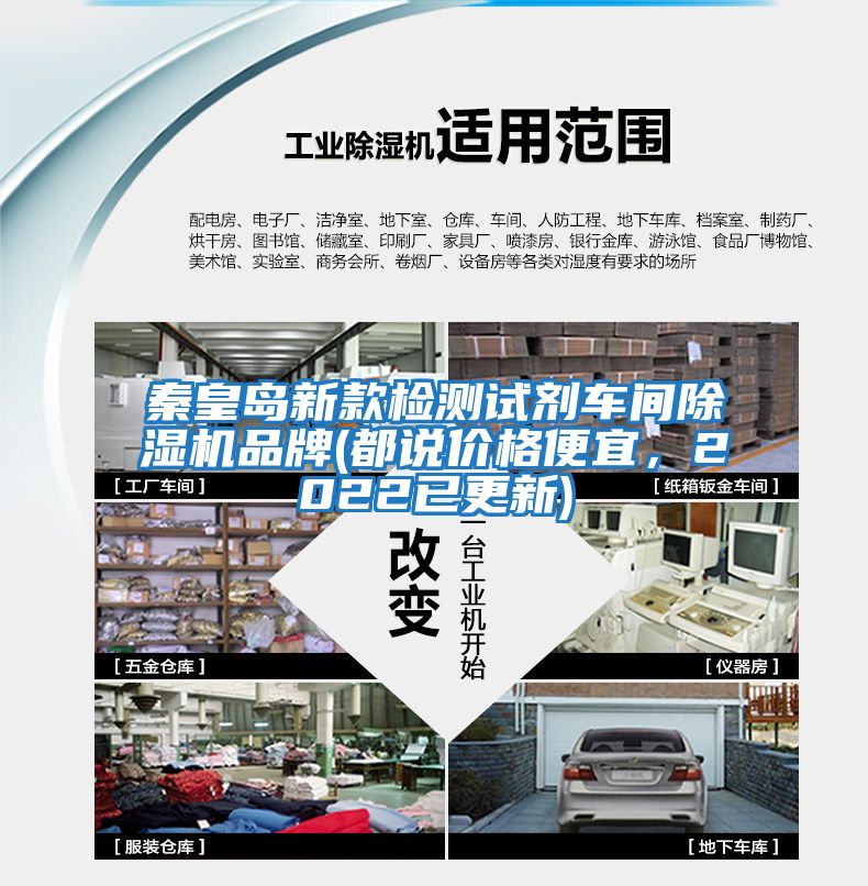 秦皇島新款檢測試劑車間除濕機(jī)品牌(都說價(jià)格便宜，2022已更新)