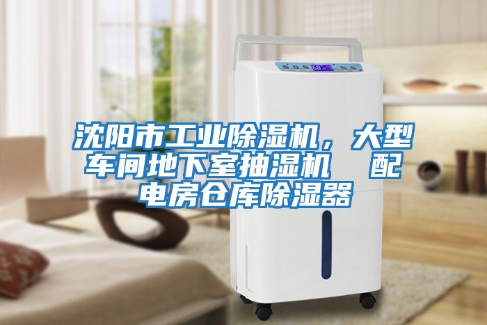 沈陽市工業除濕機，大型車間地下室抽濕機  配電房倉庫除濕器