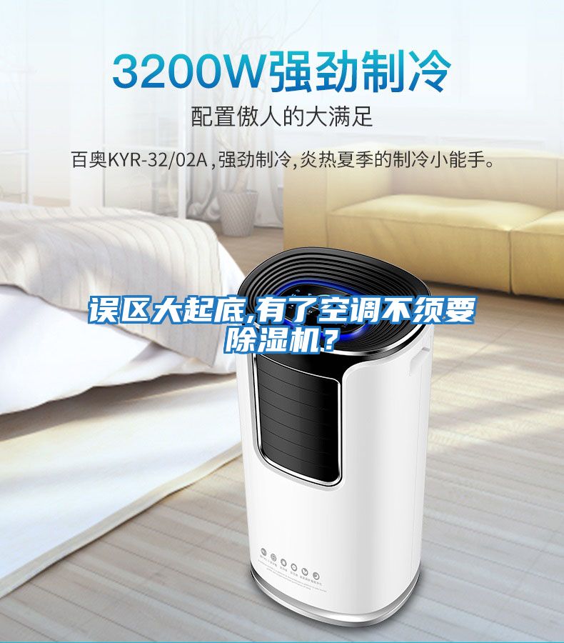 誤區(qū)大起底,有了空調(diào)不須要除濕機？