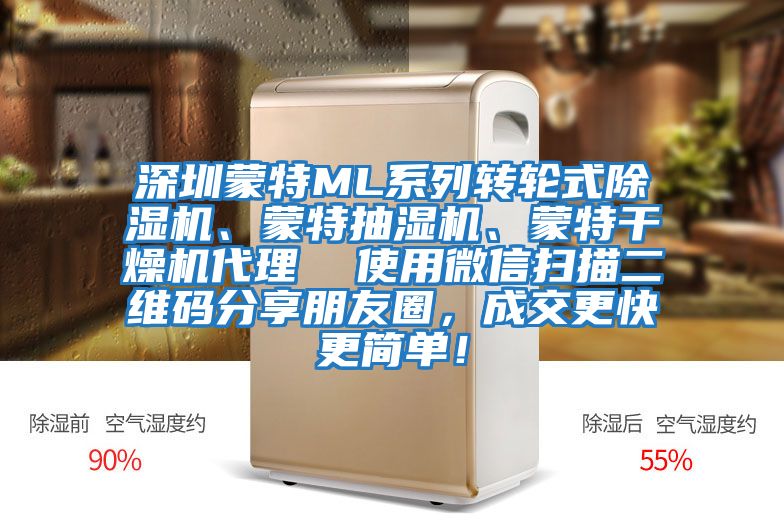 深圳蒙特ML系列轉輪式除濕機、蒙特抽濕機、蒙特干燥機代理  使用微信掃描二維碼分享朋友圈，成交更快更簡單！