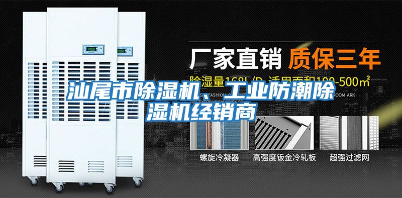 汕尾市除濕機(jī)、工業(yè)防潮除濕機(jī)經(jīng)銷商