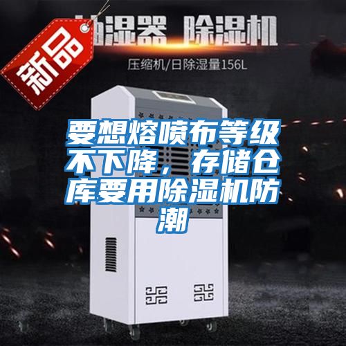 要想熔噴布等級不下降，存儲倉庫要用除濕機防潮