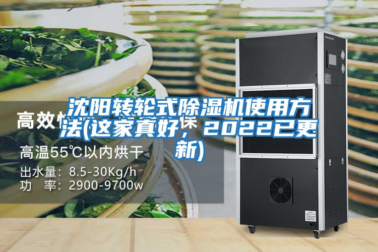 沈陽轉輪式除濕機使用方法(這家真好，2022已更新)
