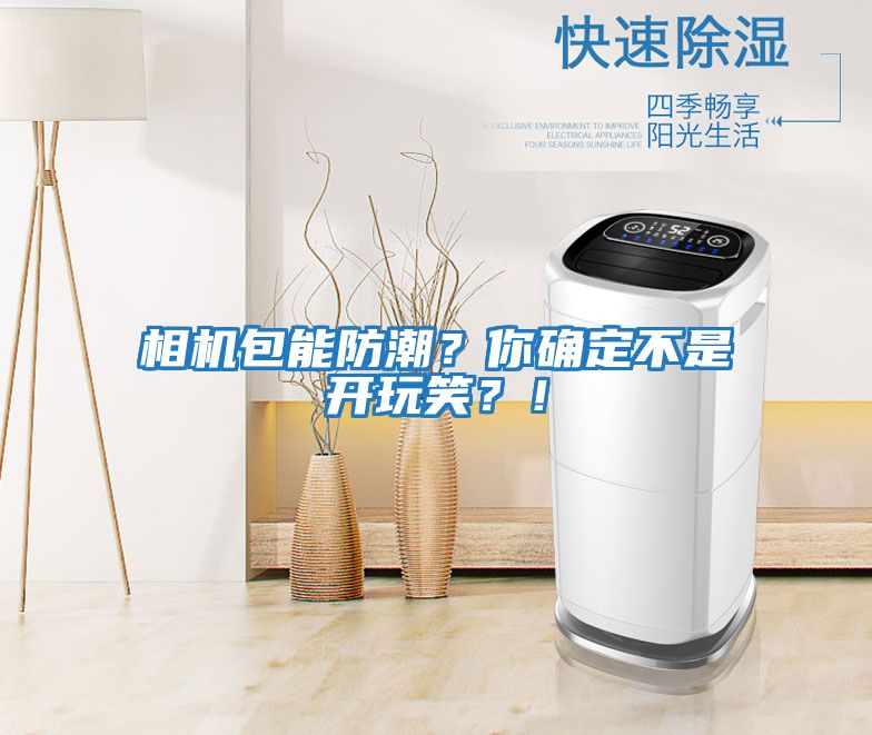 相機包能防潮？你確定不是開玩笑？！