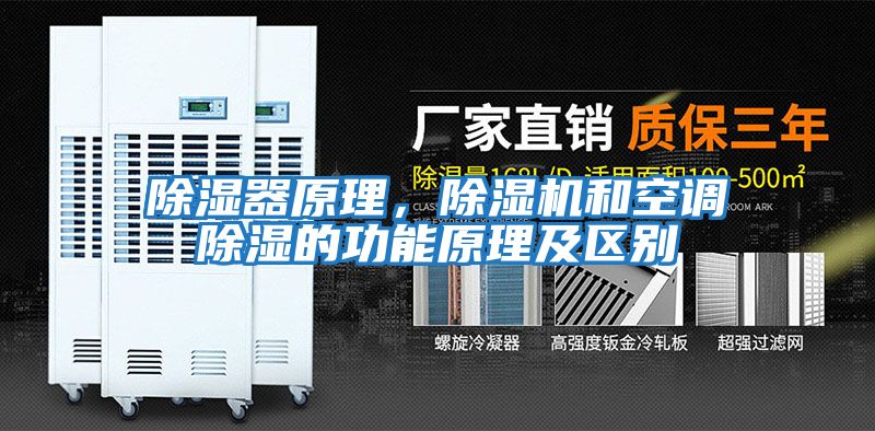 除濕器原理，除濕機和空調除濕的功能原理及區別