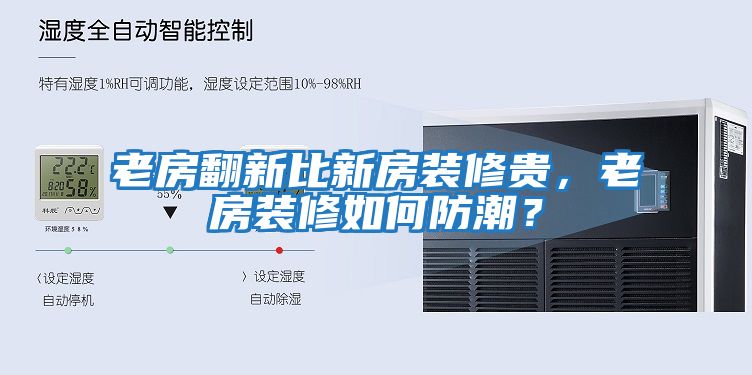 老房翻新比新房裝修貴，老房裝修如何防潮？