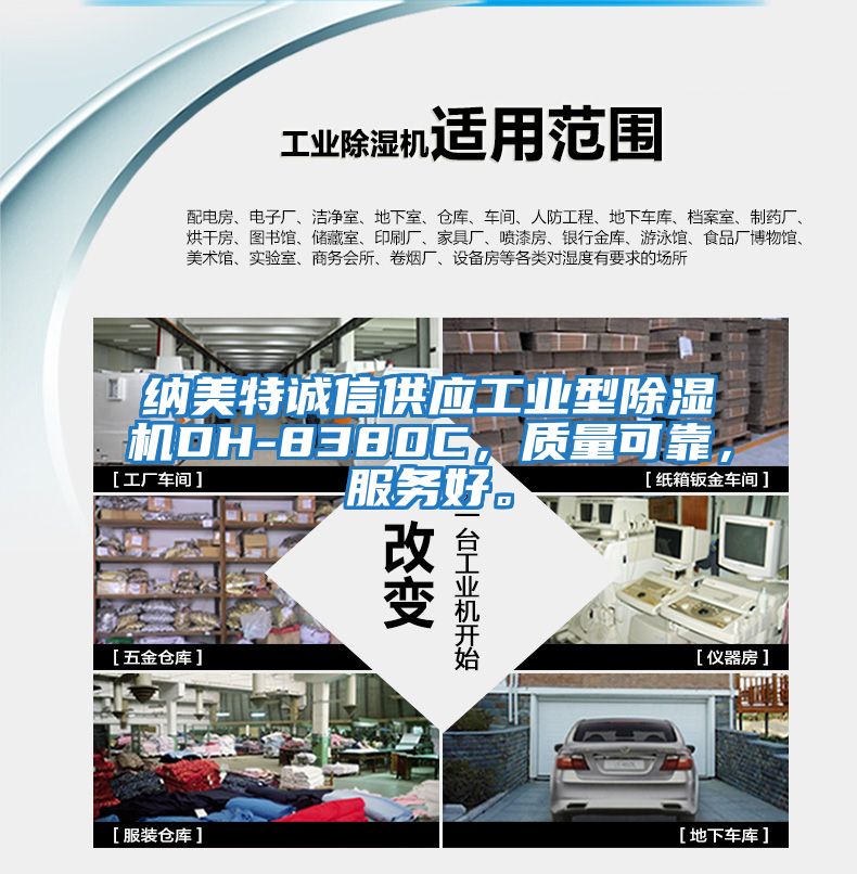 納美特誠信供應工業型除濕機DH-8380C，質量可靠，服務好。