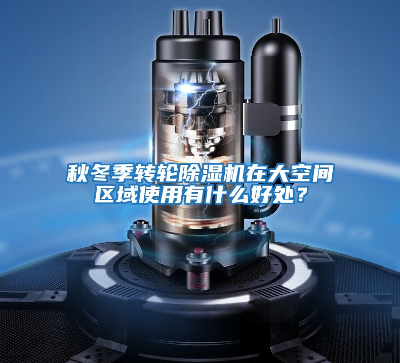 秋冬季轉輪除濕機在大空間區域使用有什么好處？