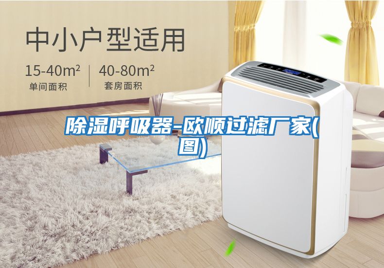 除濕呼吸器-歐順過(guò)濾廠家(圖)