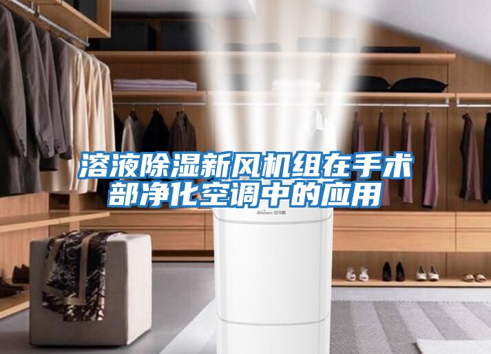 溶液除濕新風機組在手術部凈化空調(diào)中的應用