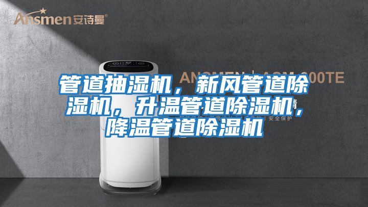 管道抽濕機，新風管道除濕機，升溫管道除濕機，降溫管道除濕機