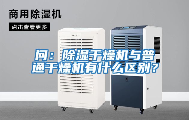 問：除濕干燥機與普通干燥機有什么區(qū)別？