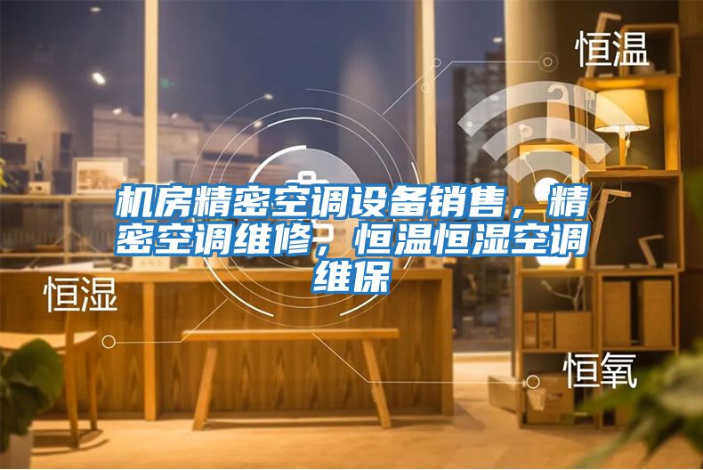 機(jī)房精密空調(diào)設(shè)備銷(xiāo)售，精密空調(diào)維修，恒溫恒濕空調(diào)維保