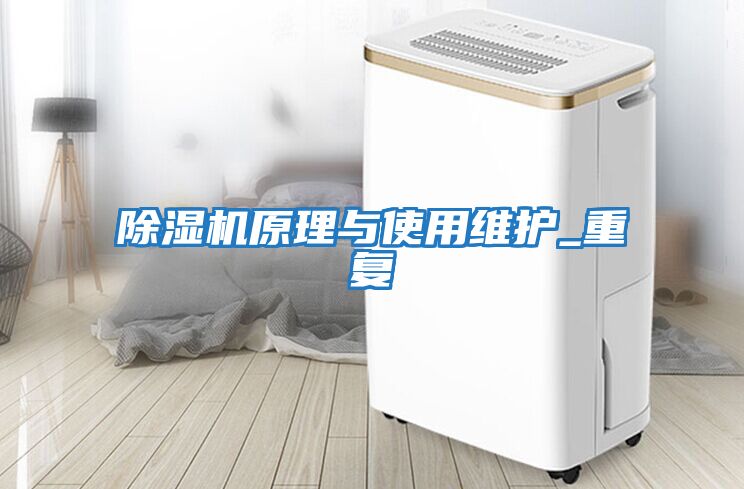 除濕機原理與使用維護(hù)_重復(fù)