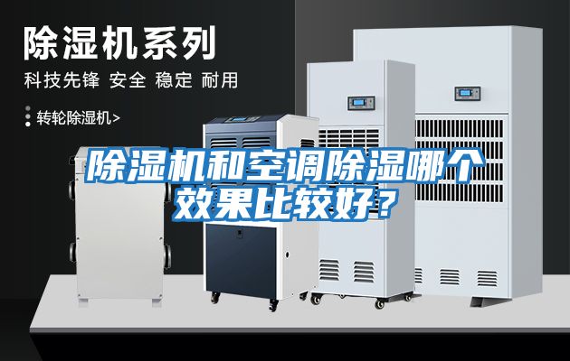 除濕機(jī)和空調(diào)除濕哪個(gè)效果比較好？
