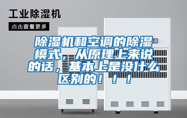 除濕機和空調的除濕模式，從原理上來說的話，基本上是沒什么區別的！??！