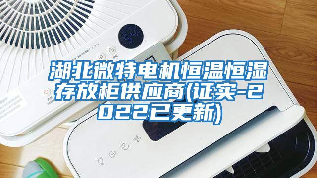 湖北微特電機恒溫恒濕存放柜供應(yīng)商(證實-2022已更新)