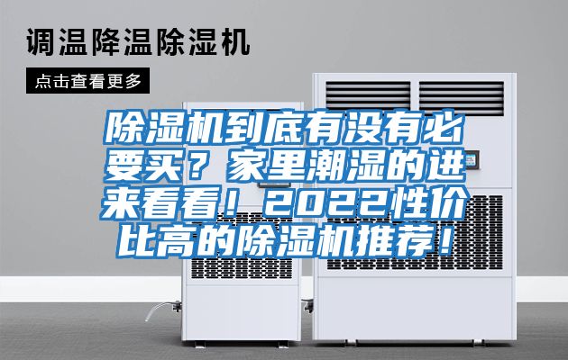 除濕機到底有沒有必要買？家里潮濕的進來看看！2022性價比高的除濕機推薦！