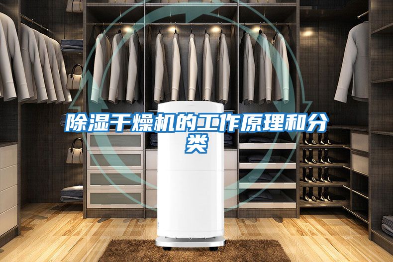 除濕干燥機(jī)的工作原理和分類(lèi)