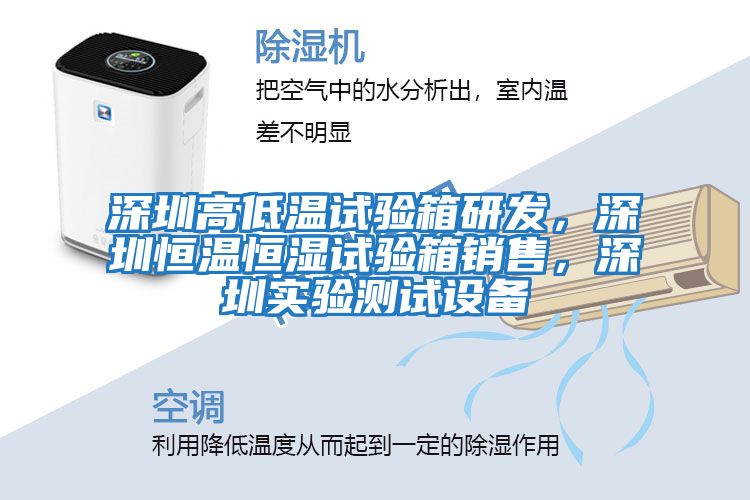 深圳高低溫試驗箱研發(fā)，深圳恒溫恒濕試驗箱銷售，深圳實驗測試設備