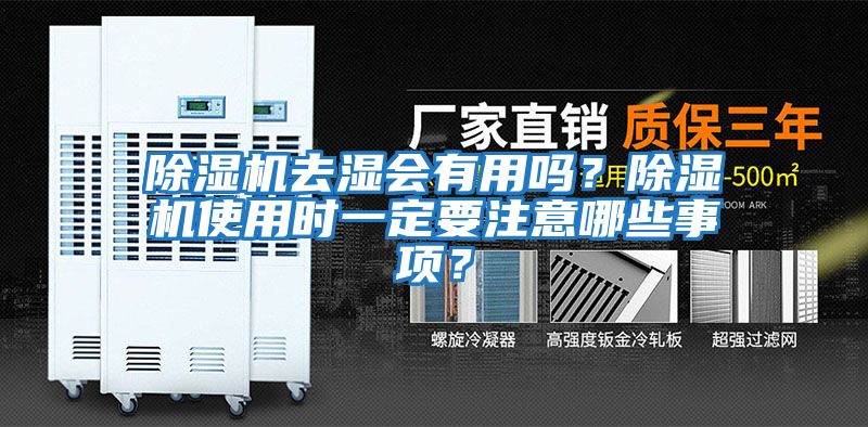 除濕機(jī)去濕會(huì)有用嗎？除濕機(jī)使用時(shí)一定要注意哪些事項(xiàng)？