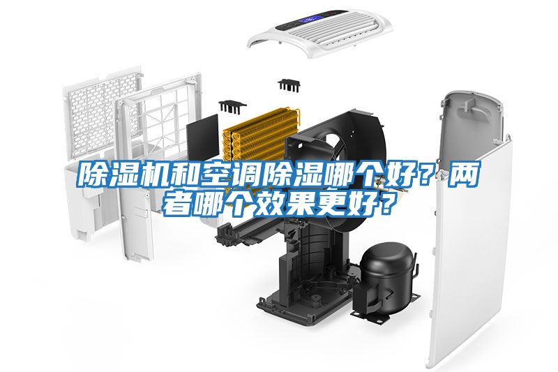 除濕機和空調除濕哪個好？兩者哪個效果更好？