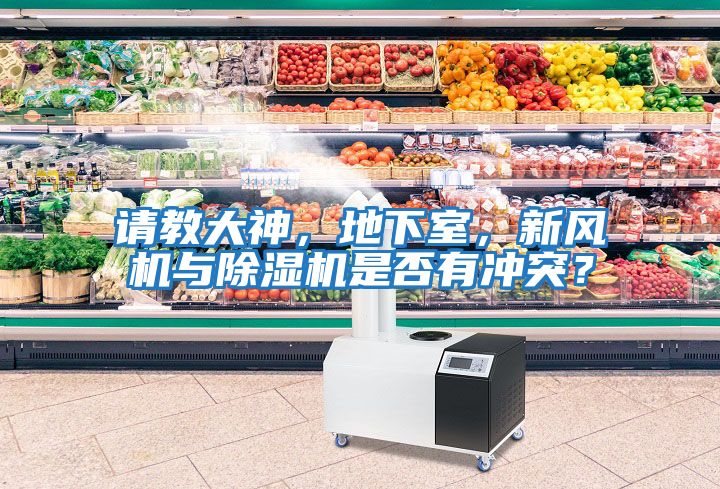 請教大神，地下室，新風(fēng)機(jī)與除濕機(jī)是否有沖突？