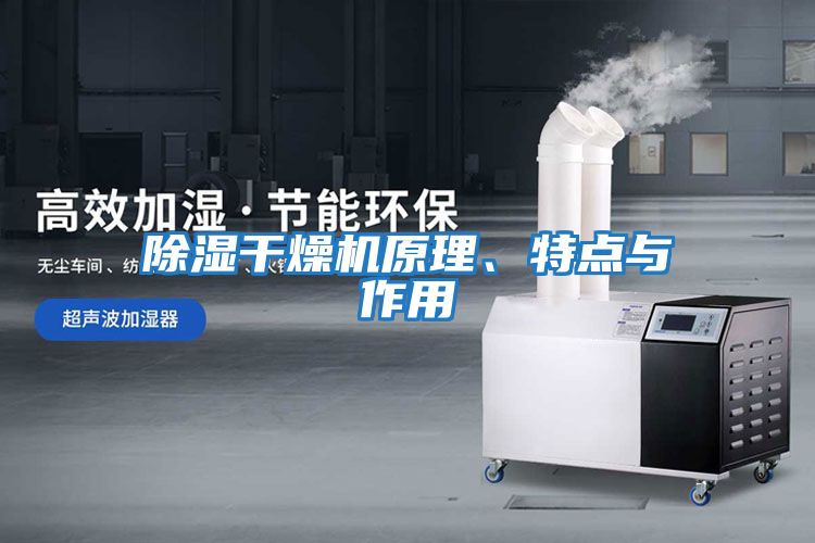 除濕干燥機原理、特點與作用