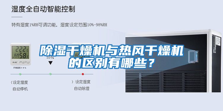 除濕干燥機與熱風(fēng)干燥機的區(qū)別有哪些？
