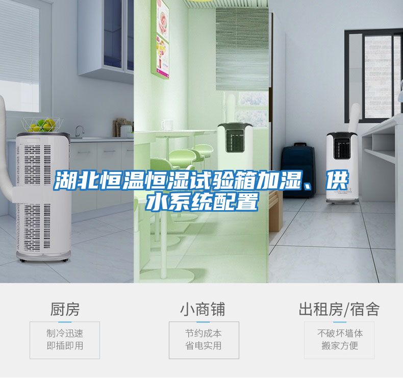 湖北恒溫恒濕試驗箱加濕、供水系統(tǒng)配置
