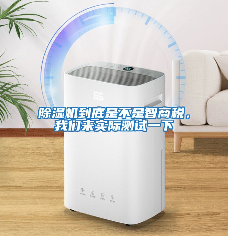 除濕機到底是不是智商稅，我們來實際測試一下