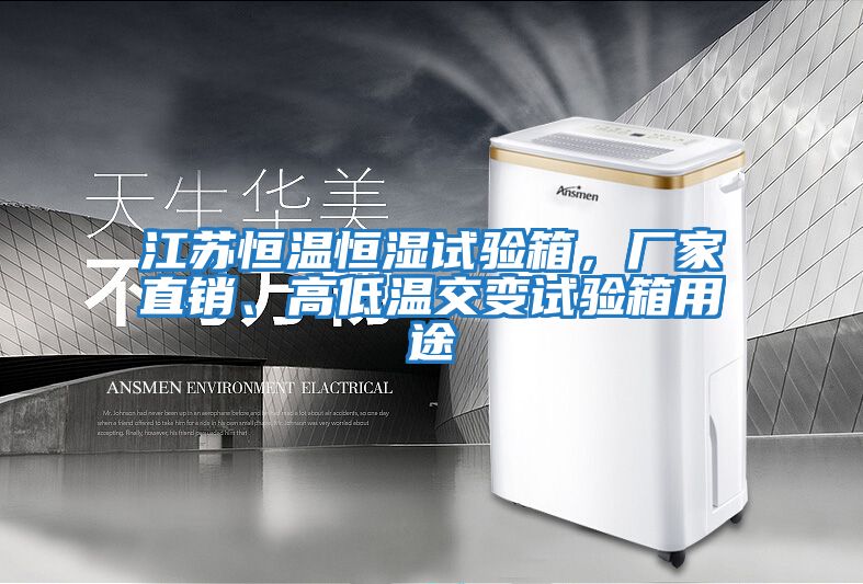 江蘇恒溫恒濕試驗箱，廠家直銷、高低溫交變試驗箱用途