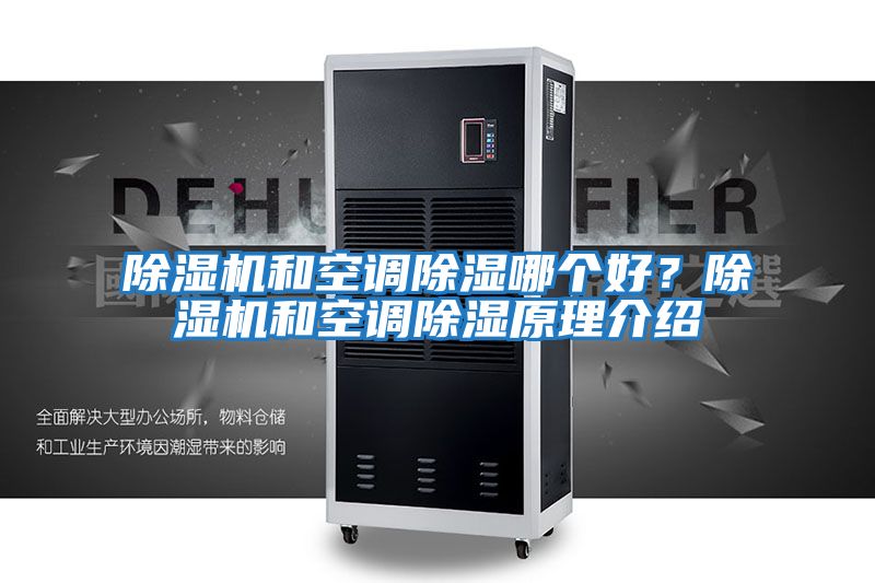 除濕機和空調除濕哪個好？除濕機和空調除濕原理介紹