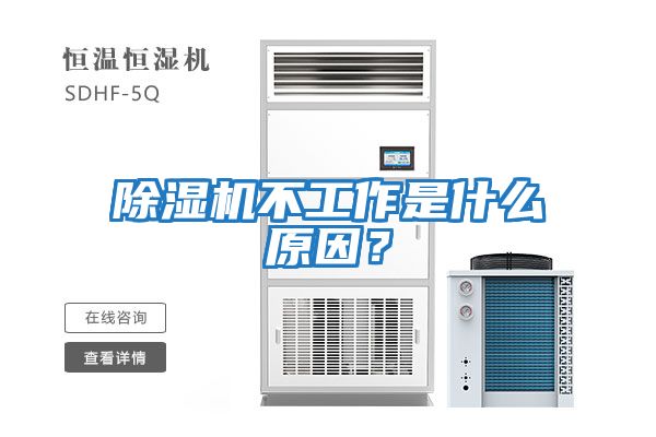 除濕機(jī)不工作是什么原因？
