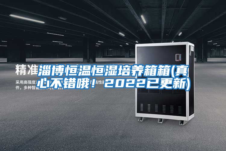 淄博恒溫恒濕培養箱箱(真心不錯哦！2022已更新)
