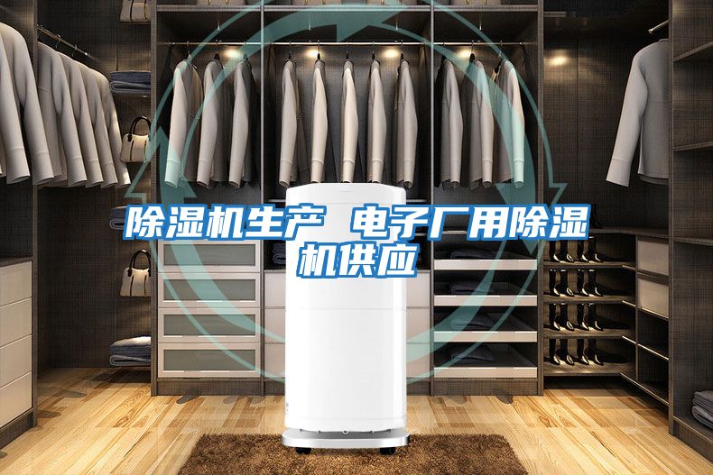 除濕機生產(chǎn) 電子廠用除濕機供應