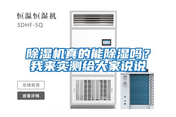 除濕機真的能除濕嗎？我來實測給大家說說