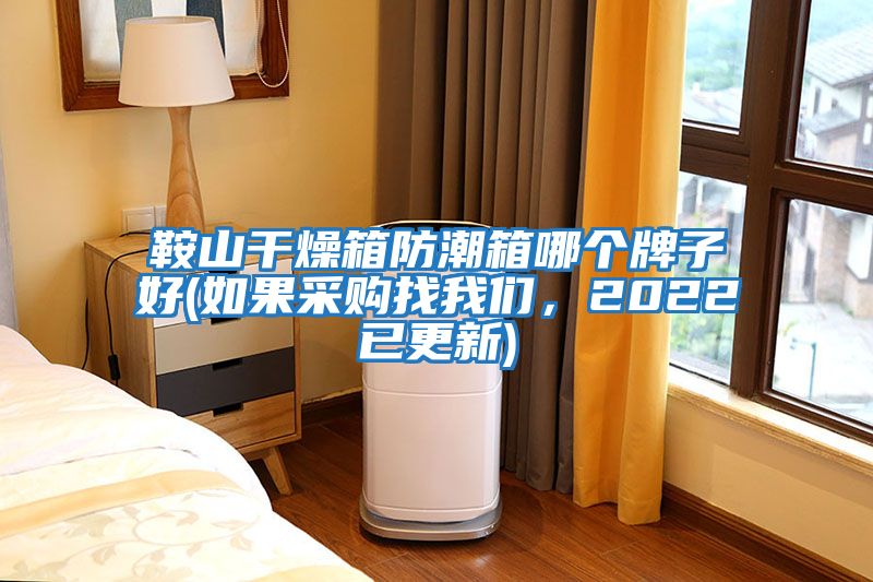 鞍山干燥箱防潮箱哪個(gè)牌子好(如果采購(gòu)找我們，2022已更新)