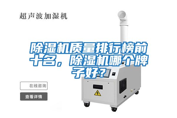 除濕機質(zhì)量排行榜前十名，除濕機哪個牌子好？
